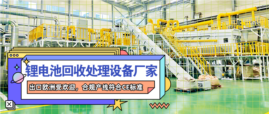 動力鋰離子電池破碎打粉設(shè)備線：分離有價(jià)物料的裝備