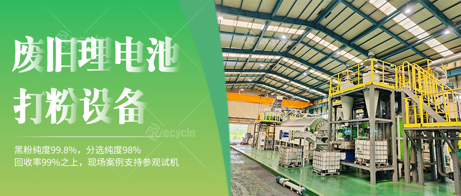 鋰電池拆解處理設(shè)備產(chǎn)線：聚焦拆解工藝分離關(guān)鍵物料