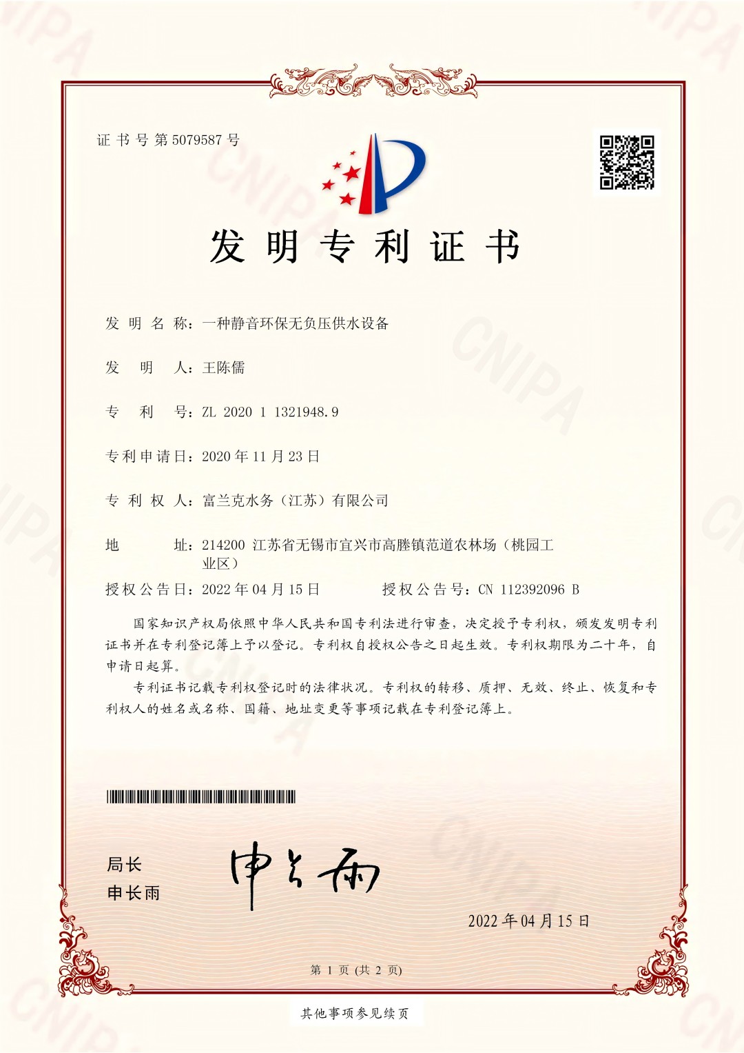1. 一種靜音環(huán)保無負(fù)壓設(shè)備（發(fā)明專利）(1).jpg