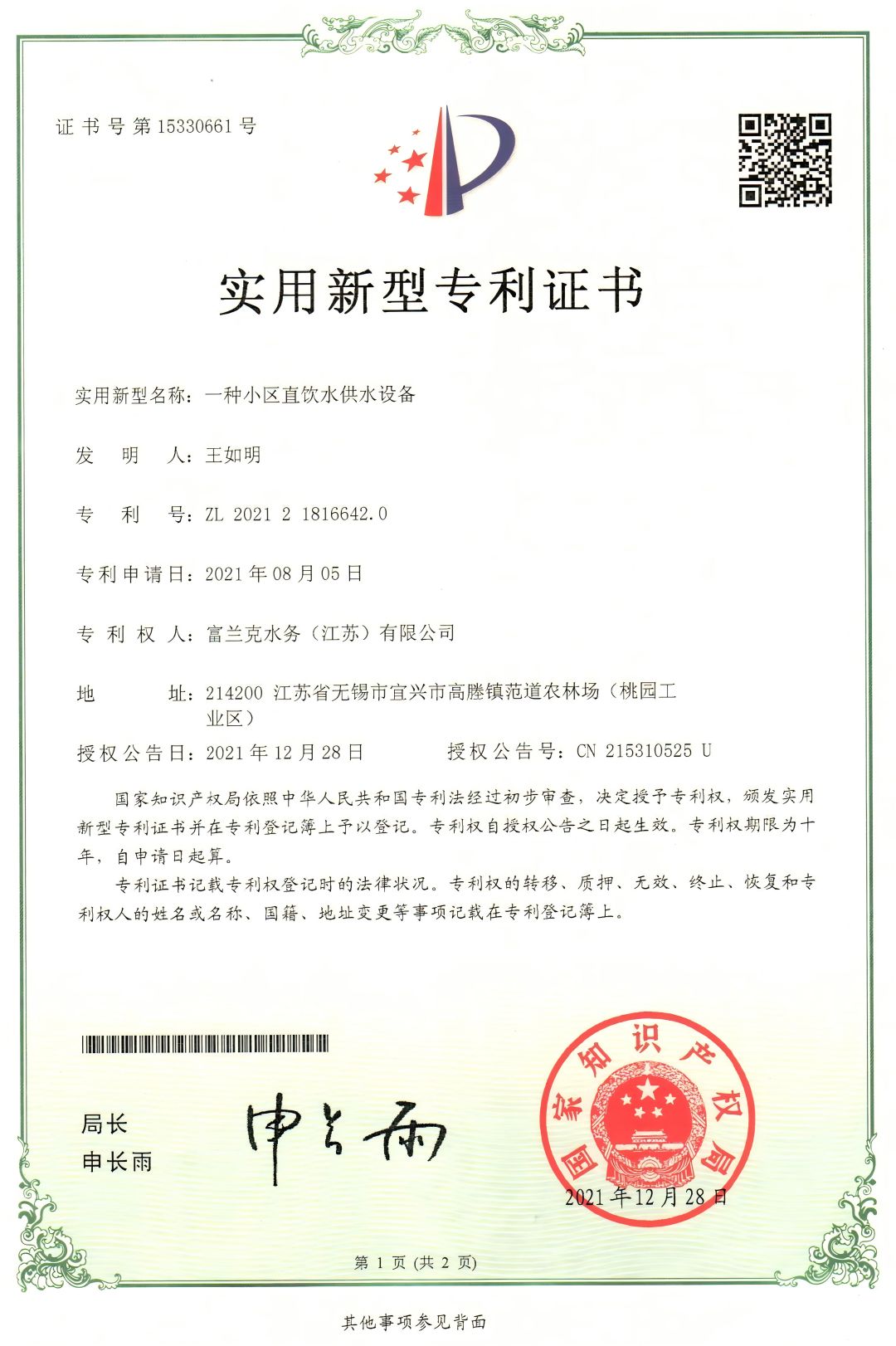 7. 一種小區(qū)直飲水供水設(shè)備實(shí)用新型專利(1).jpg
