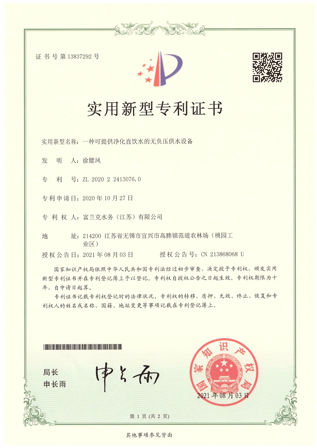 8. 一種可提供凈化直飲水的無負(fù)壓供水設(shè)備--實(shí)用新型專利1(1).jpg