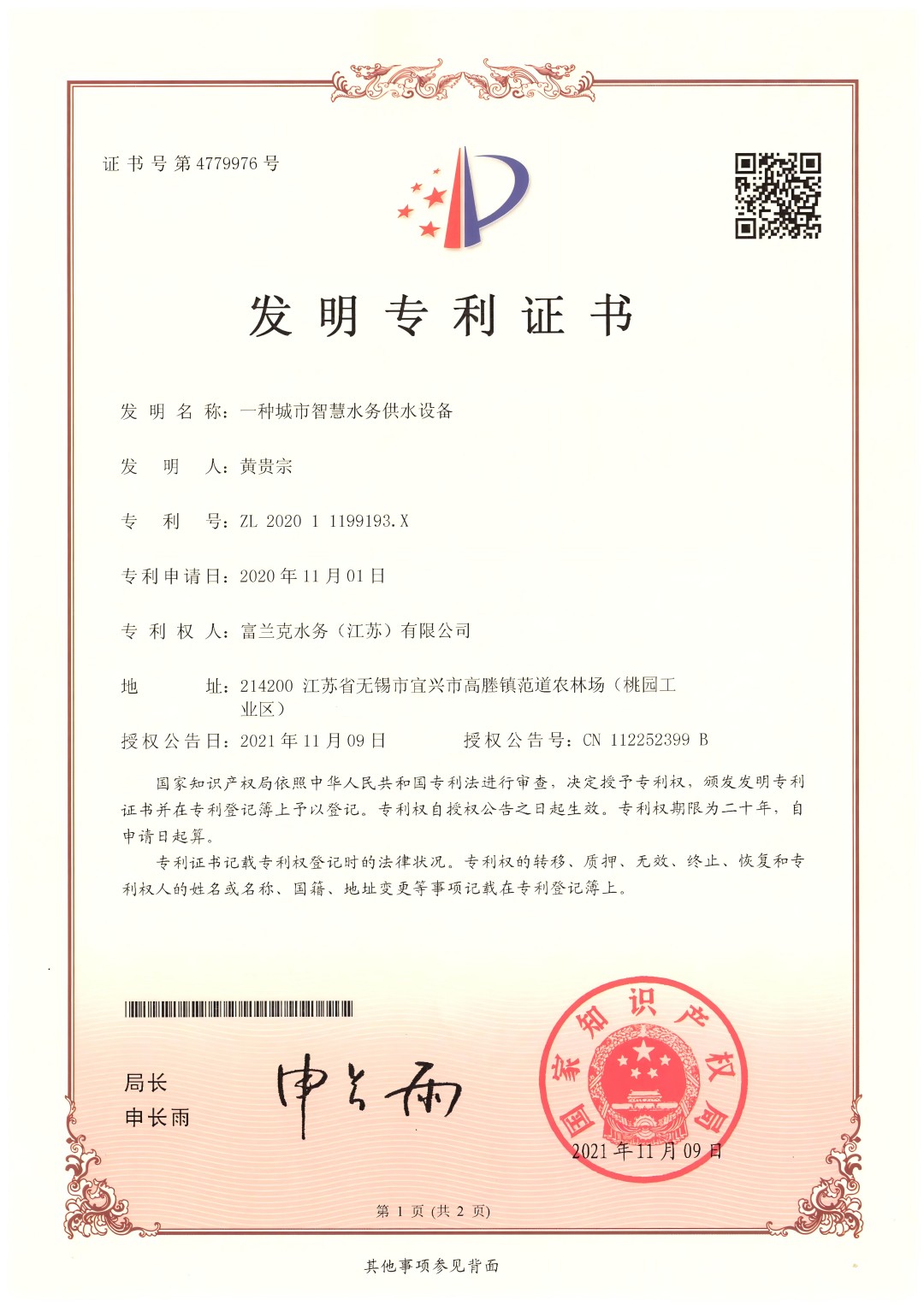 10. 一種城市智慧水務(wù)供水設(shè)備--發(fā)明專利1(1).jpg