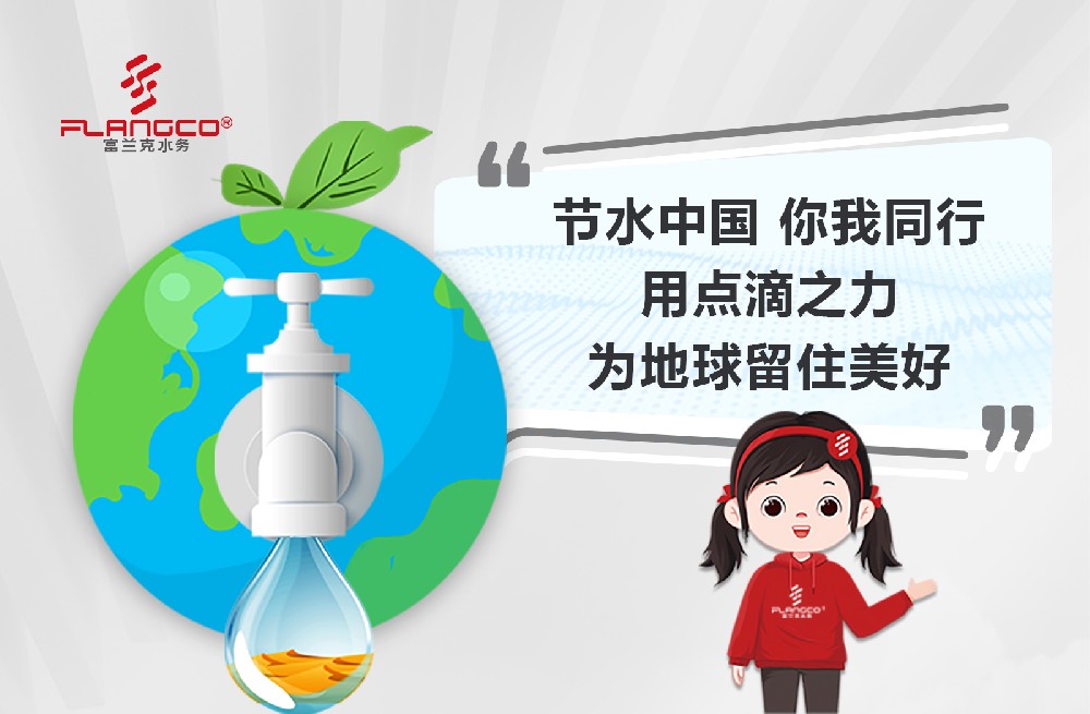中國水周 | 節(jié)水中國 你我同行