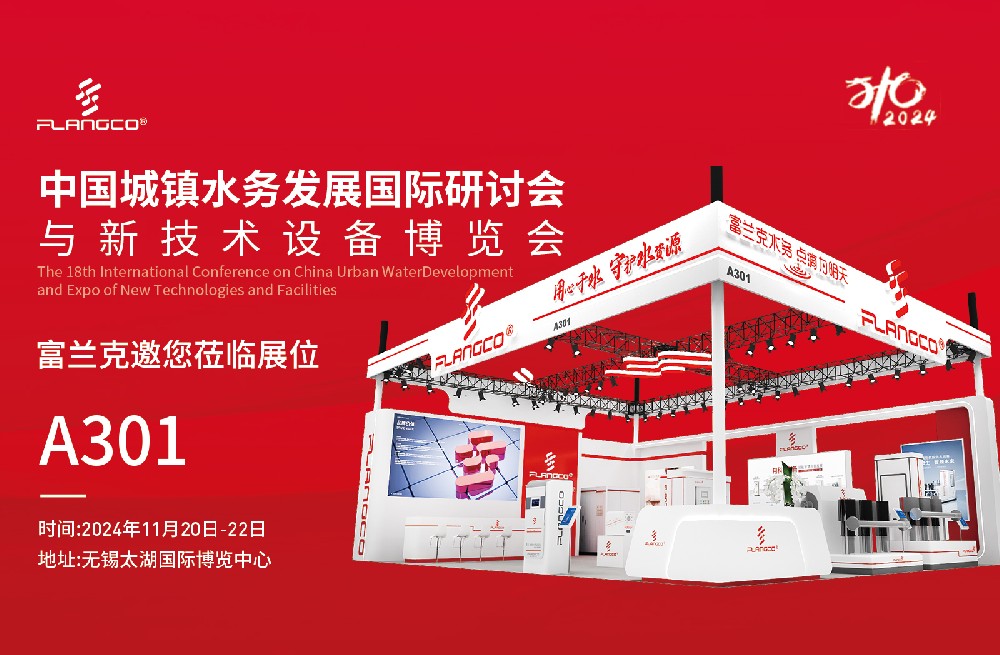 【邀請(qǐng)函】富蘭克邀您參加中國(guó)城鎮(zhèn)水務(wù)發(fā)展國(guó)際研討會(huì)與新技術(shù)設(shè)備博覽會(huì)