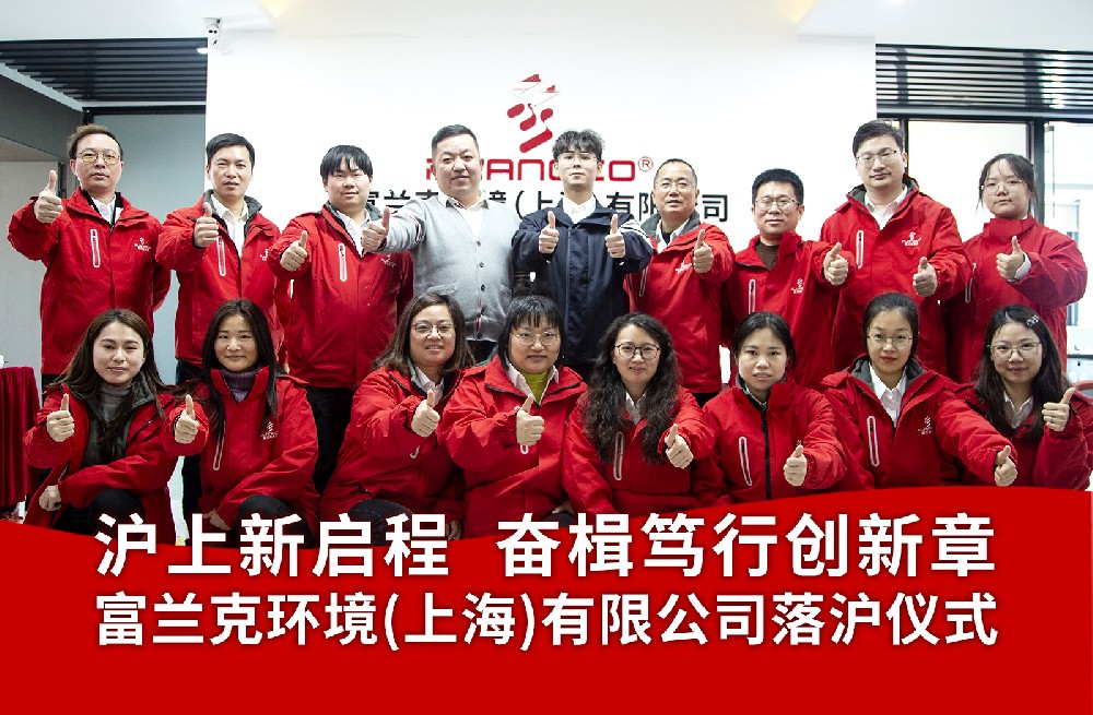 滬上新啟程 奮楫篤行創(chuàng)新章，富蘭克環(huán)境（上海）有限公司落滬儀式
