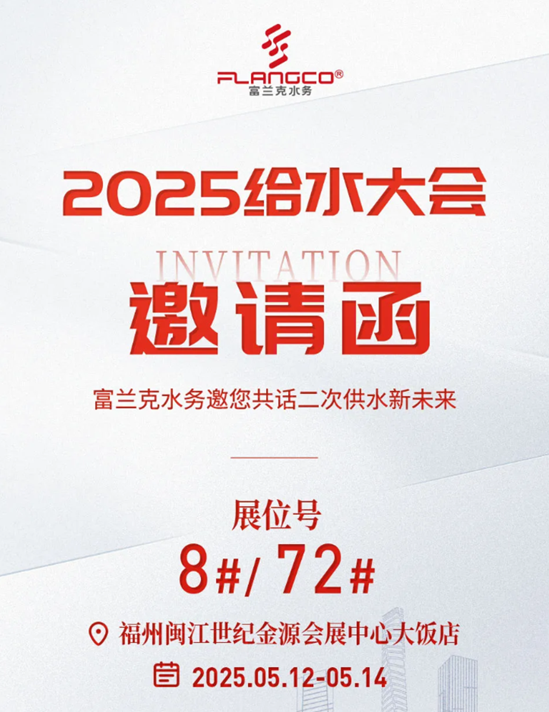 富蘭克水務(wù)邀您相約2025（第十一屆）給水大會(huì)