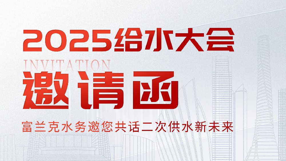 邀請函 | 富蘭克水務(wù)邀您相約2025（第十一屆）給水大會